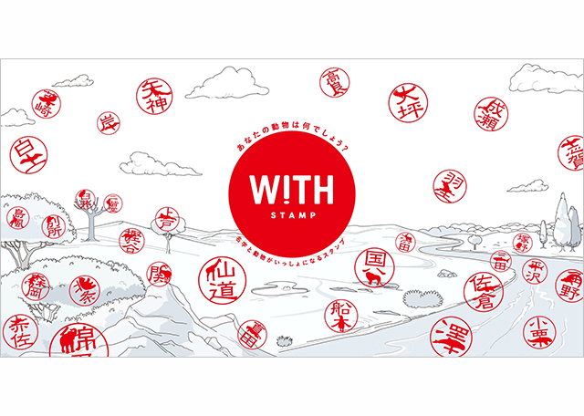 <a href="https://www.north-s.co.jp/works/wwf-with-stamp">https://www.north-s.co.jp/works/wwf-with-stamp</a><br />
<br />
約2万4000種以上もの絶滅の恐れがある野生生物の新しい保護活動支援として、自分の名字とそれらの動物のシルエットが一緒になったスタンプが作れる『WITH STAMP（ウィズスタンプ）』キャンペーンを開始した。特設サイトから、自分の名字を入力し、生成されたデザインに用いられた動物について学んだり、SNSでシェアしあったりできるだけではなく、実際に現物のハンコとして購入することも可能だ。その購入代金の一部がWWFの環境保全活動へ寄付されるという仕組み。様々なメディアなどでも取り上げられ、話題となったプロジェクト。