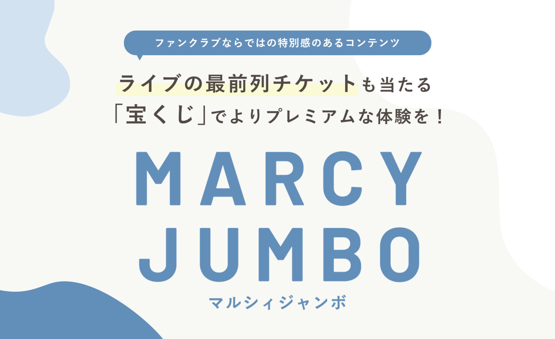 ライブの最前列チケットも当たる！　ファンクラブ限定のプレミアム抽選企画