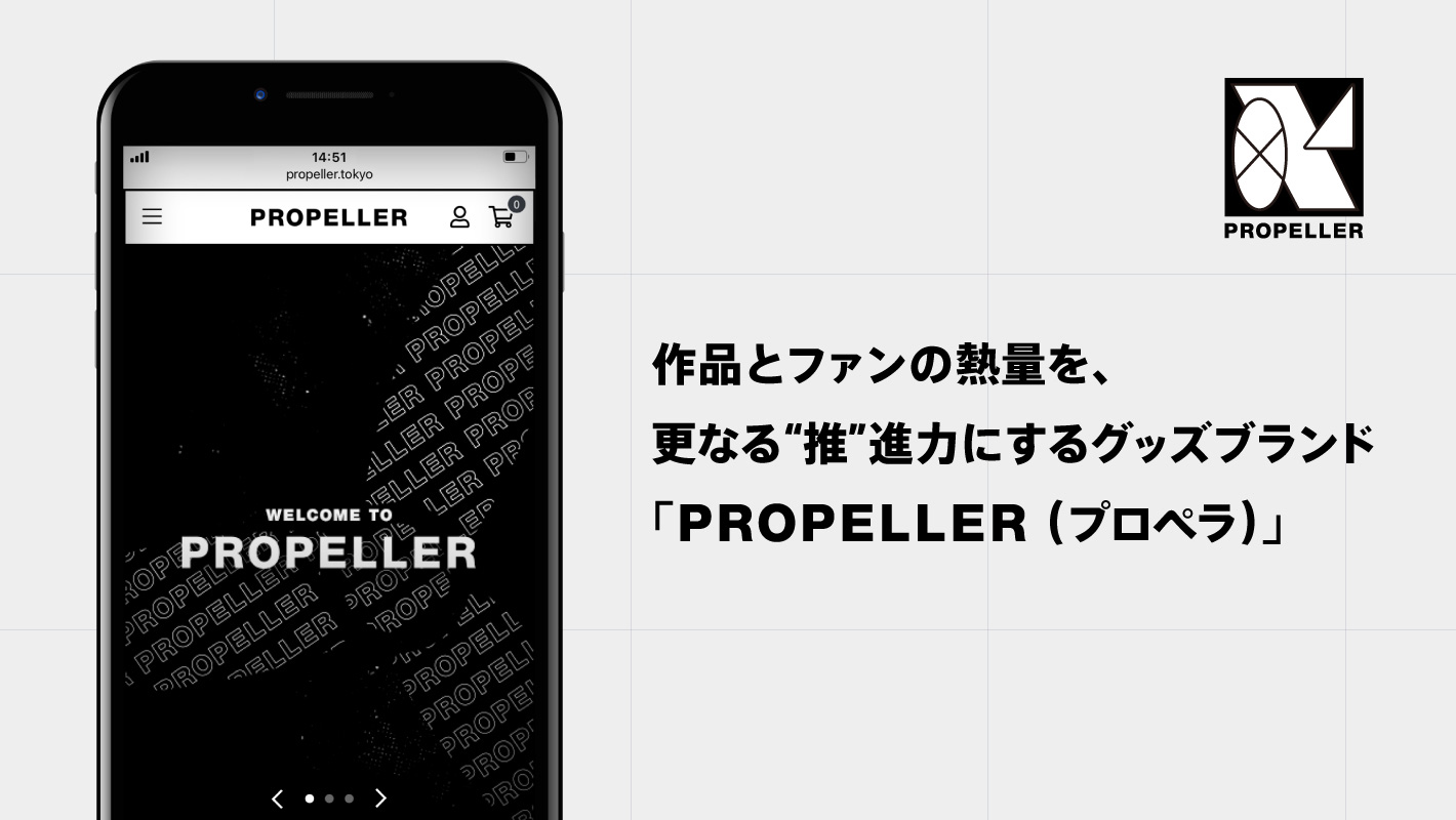 株式会社Studio betaが運営するプロペラ。人気作品のIPを利用したグッズを販売している。maxillaでは商品化するIPの選定や商品企画、デザイン、PRを担当