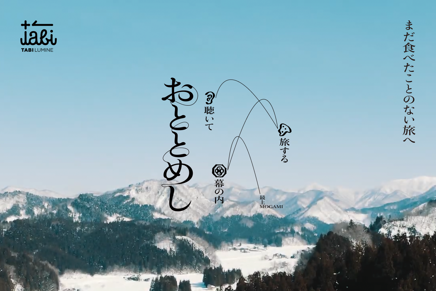 まだ食べたことのない旅へ。物語を聴きながら味わうことで旅を体感するお弁当。雪深い冬を越えて春を迎えた山形県・最上を地元の音や声、味とともに旅する。新しい旅のかたち。音声体験ページを制作。<br />
<a href="https://www.lumine.ne.jp/tabilumine/ototomeshi/" target="_blank">https://www.lumine.ne.jp/tabilumine/ototomeshi/</a>