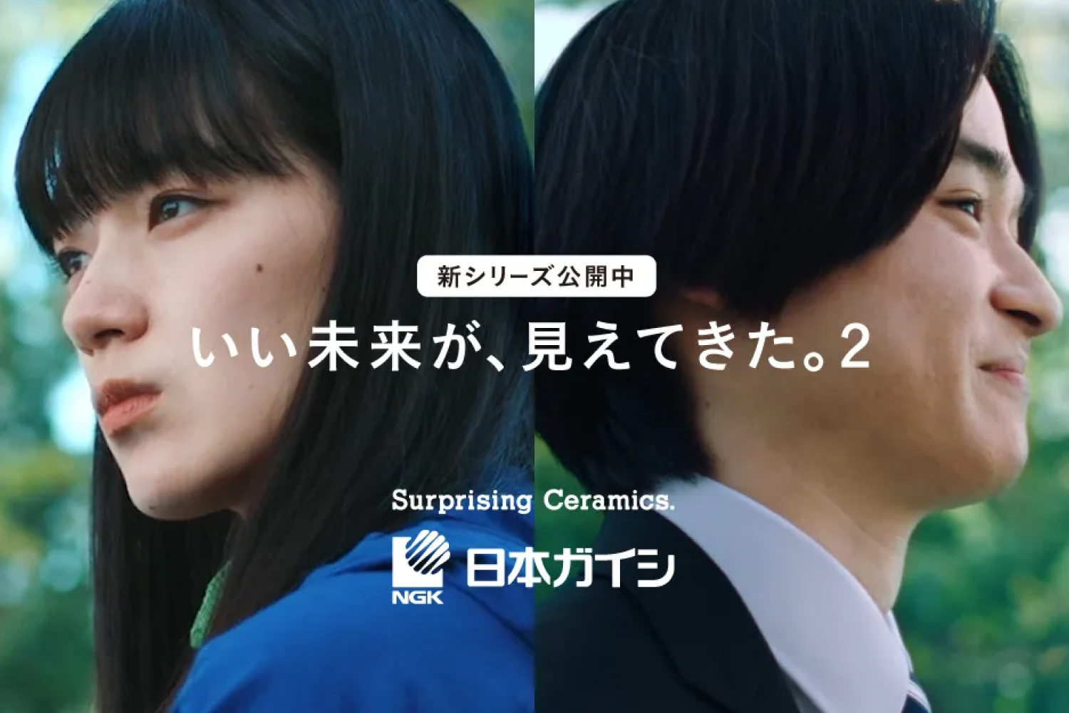 日本ガイシ株式会社のコンセプトCM「いい未来が、見えてきた。」の、5年後を描いた続編シリーズ「いい未来が、見えてきた。2」のスペシャルサイトを制作。<br />
<br />
<a href="https://www.ngk.co.jp/iimirai2/" rel="noopener" target="_blank">https://www.ngk.co.jp/iimirai2/</a>