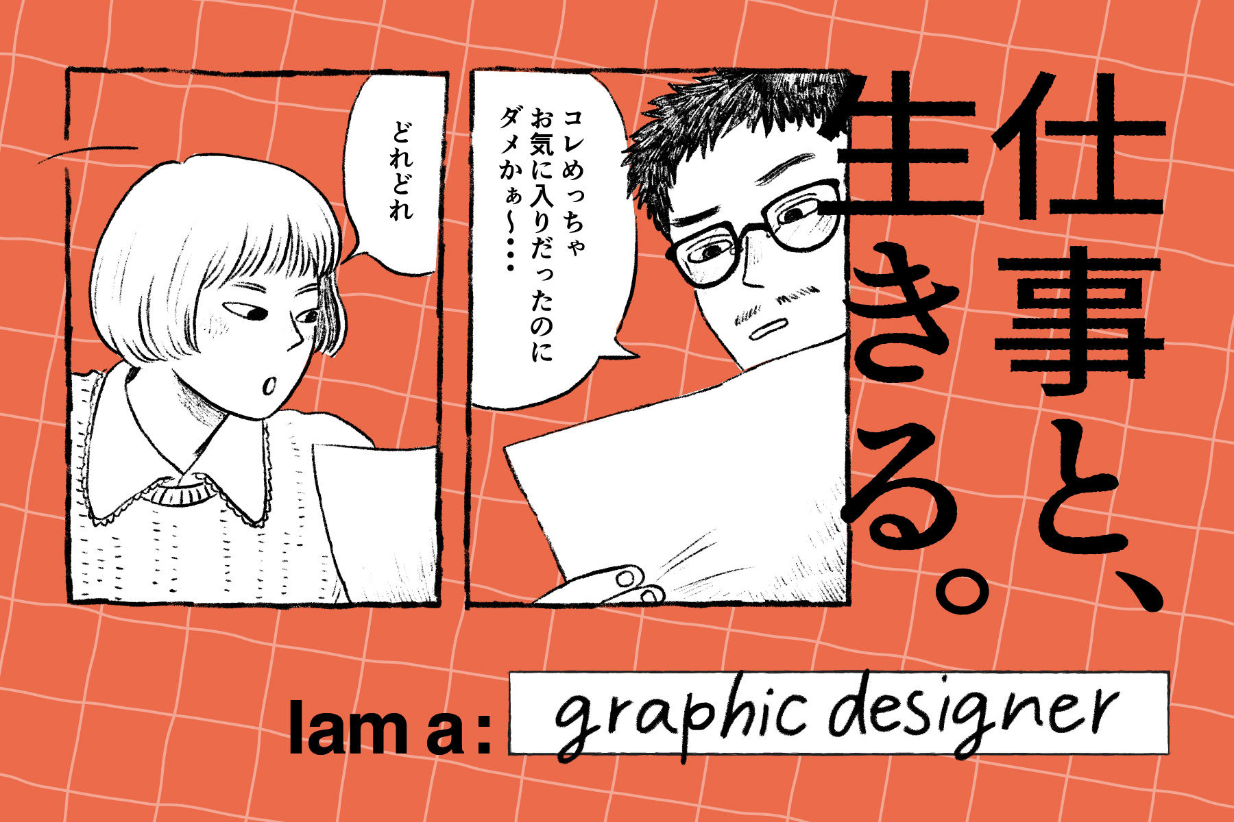 漫画：仕事と、生きる。- I am a:graphic designer -