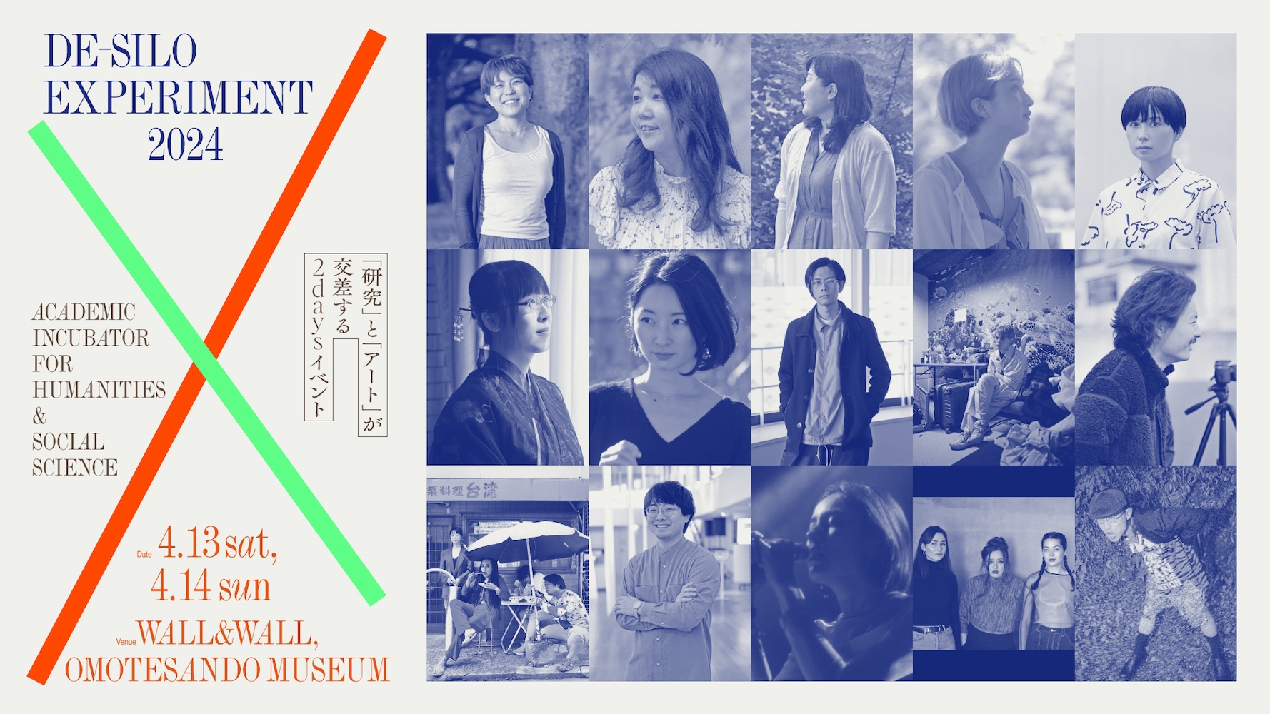 「研究」と「アート」が交差する2daysイベント「DE-SILO EXPERIMENT 2024」を2024年4月13日と14日に開催。<br />
<br />
人文・社会科学分野の4人の研究者が「いま私たちはどんな時代を生きているのか」を考えるための研究テーマを設定し、そのテーマに基づきコラボレーターとなる計11組のアーティストが作品を制作。展示、パフォーマンス、トークセッション、ワークショップの4つのコンテンツを通じて、研究とアートの融合を展開しました。<br />
<a href="https://de-silo.xyz/experiment-2024" rel="noopener" target="_blank">https://de-silo.xyz/experiment-2024</a>