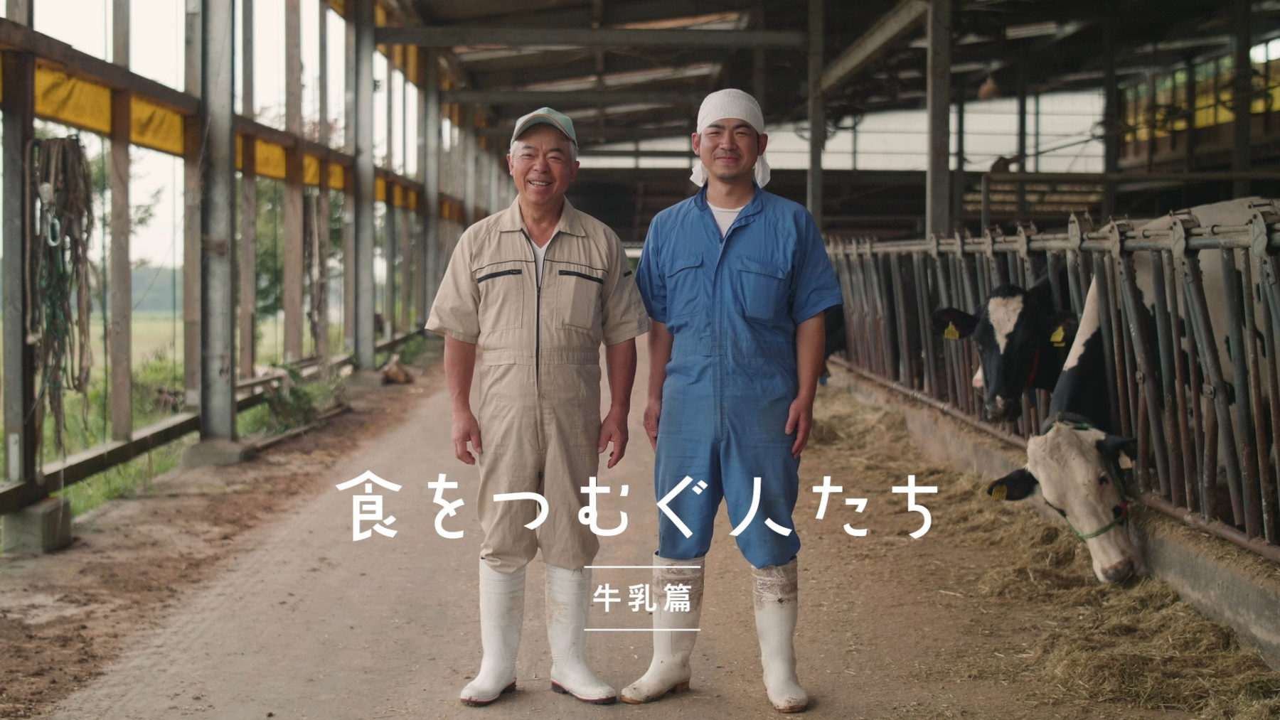生活クラブ「食をつむぐ人たち」
