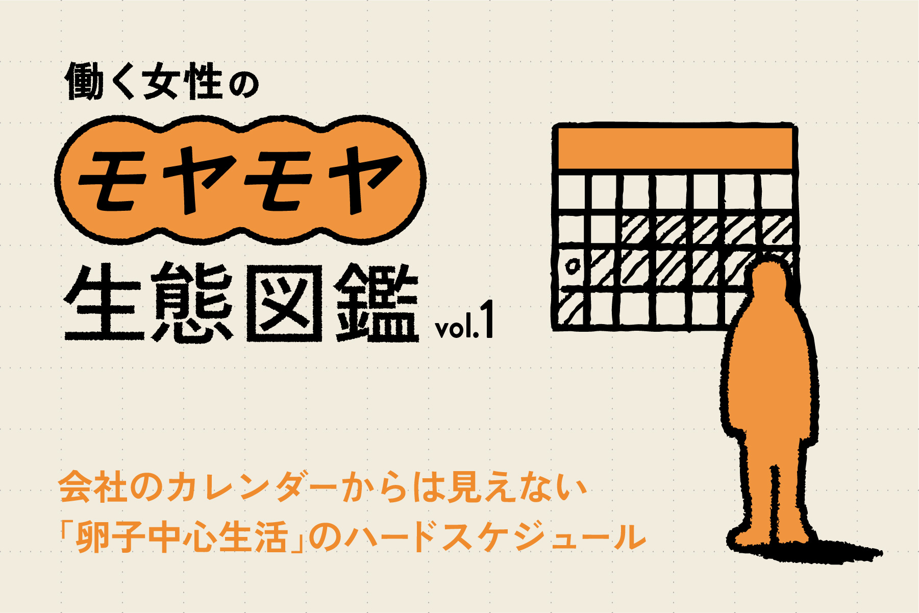 【働く女性のモヤモヤ生態図鑑 vol.1】会社のカレンダーからは見えない「卵子中心生活」のハードスケジュール