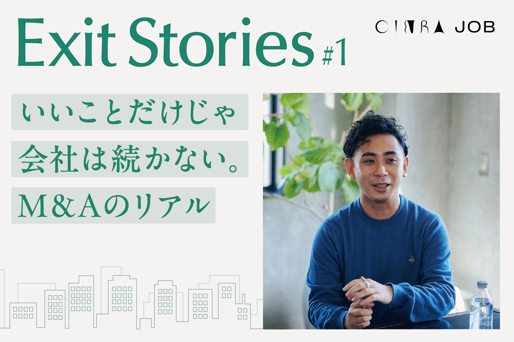 「いいこと」だけでは会社は続かない。クリエイティブ企業で働くうえで知っておきたいM&Aのリアル